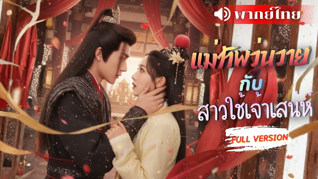 ⟪พากย์ไทย📢⟫องค์หญิงความจำเสื่อมต้องทนอยู่กับแม่ทัพชาเย็น!! ใครจะคิดจากสาวใช้ดันได้กลายเป็นสนมเอก!