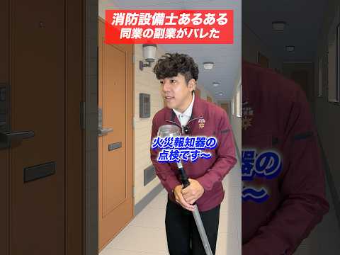 総合工学科 火災報知器の点検あるある(87)同業の副業がバレた #shorts