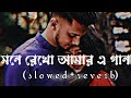 Mone Rekho Amar E Gaan | Premi | Jeet | Chandana | Sonu | Shreya | Bengoli Romantic Lofi Song