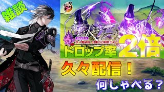【刀剣乱舞】久々配信！雑談しながら周回しよう【ドロ率２倍】