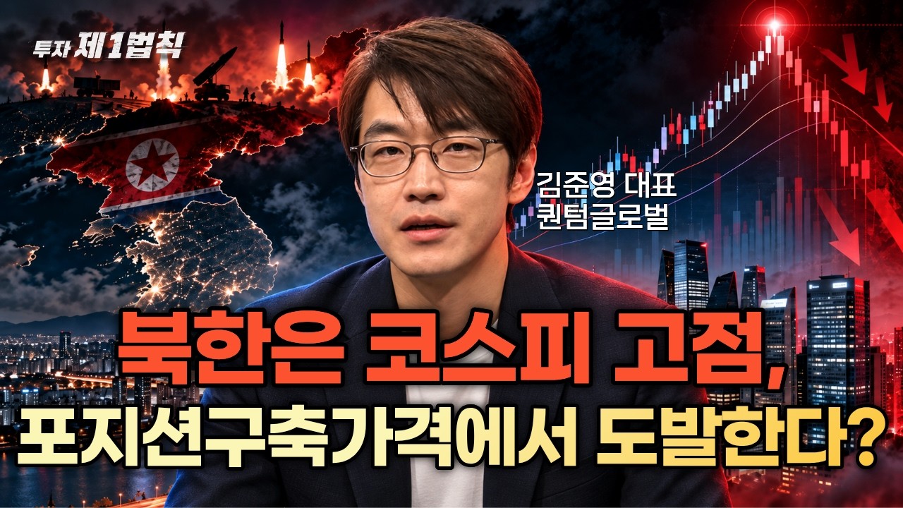 북한은 코스피 고점, 포지션 구축가격에서 도발한다? ｜퀀텀글로벌 김준영 대표｜투자 제1법칙 #미사일 #?