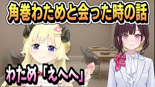 角巻わためと会った時の話【井月みちる/ホロライブ/ホロライブ切り抜き/切り抜き/clip】