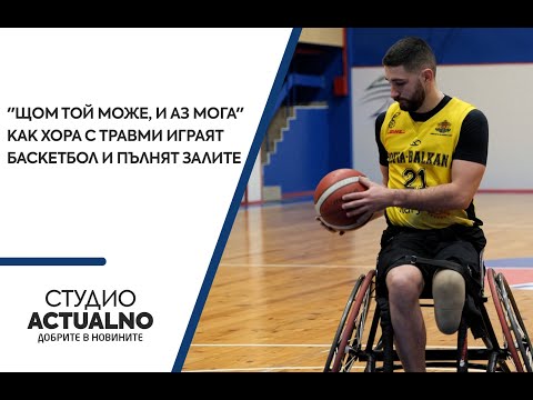 "Щом той може и аз мога" - как хора с травми играят баскетбол и пълнят залите