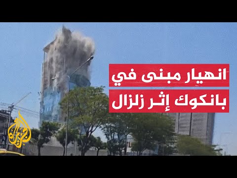 فيديو | لحظة انهيار مبنى في بانكوك بعد زلزال