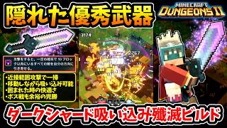 【マインクラフトダンジョンズ2】囲まれても超快適！敵を集めて範囲攻撃/ボス戦も完勝！実は隠れた優秀武器『ダークシャード』快適吸い込み殲滅ビルド！【Minecraft Dungeons II】
