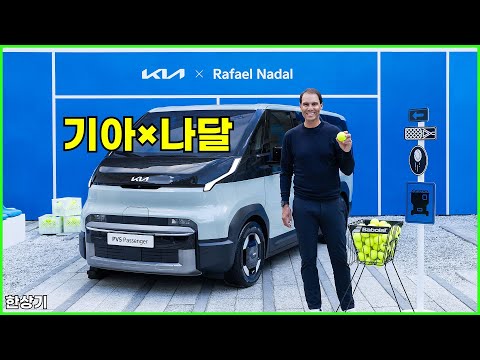 기아, 라파엘 나달과의 글로벌 앰배서더 파트너십 연장, 질의응답 - 2025.10.23