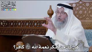 1243 - هل كل من يُنكر نعمة الله سبحانه وتعالى كافر؟ - عثمان الخميس