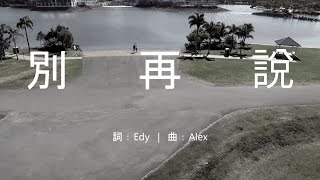 別再說 [Don't Say] MV