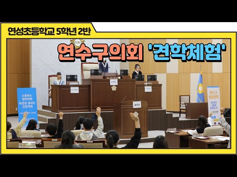 연수구의회 견학 체험(연성초등학교 5학년4반)