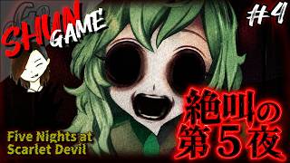 絶叫する第5夜...最後は電力が切れて...【FNaF×東方ファンゲーム】#4