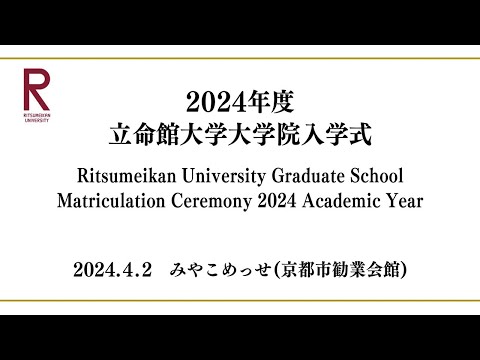 2024年度入学生 立命館大学大学院入学式