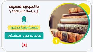 صورة ما المنهجية الصحيحة في دراسة علم الفقه ؟ || الشيخ أ.د. خالد المشيقح #الفقه