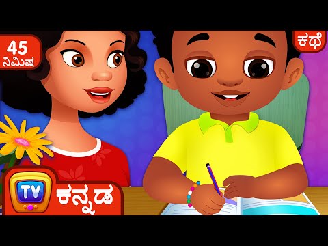 Chika ಮತ್ತು ಅವನ Homework (Chika and his Homework) – ChuChu TV Kannada Storytime Collection