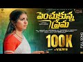 PENCHUKUNNA PREMA NEW LOVE FAILURE SONG 2025 DIVYA MALIKA NAGADURGA DILIP DEVGAN INDRAJITT
