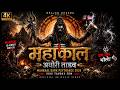 महाकाल अघोरी तांडव Mahakal Dark Psytrance 2026 Shiv Tandav EDM Offic