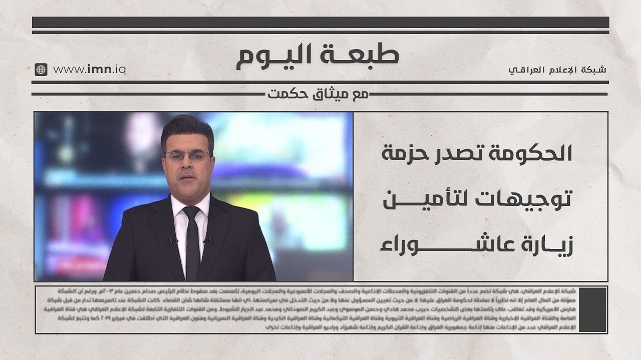 فيديو | طبعـــة اليـــوم مع ميثاق حكمت