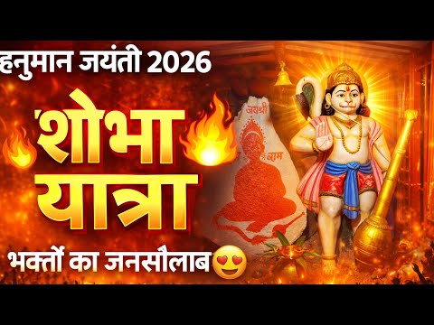 हनुमान जयंती शोभा यात्रा भोथली ⚜️
