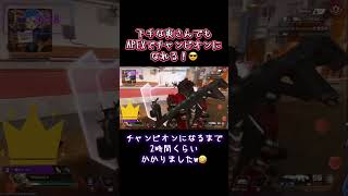 下手でもいつかはチャンピオンになれる🤣 #ショート #ゲーム実況者 #APEX