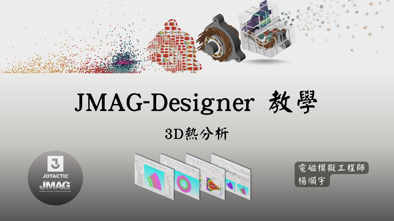 [Designer] JMAG教學：3D馬達熱分析