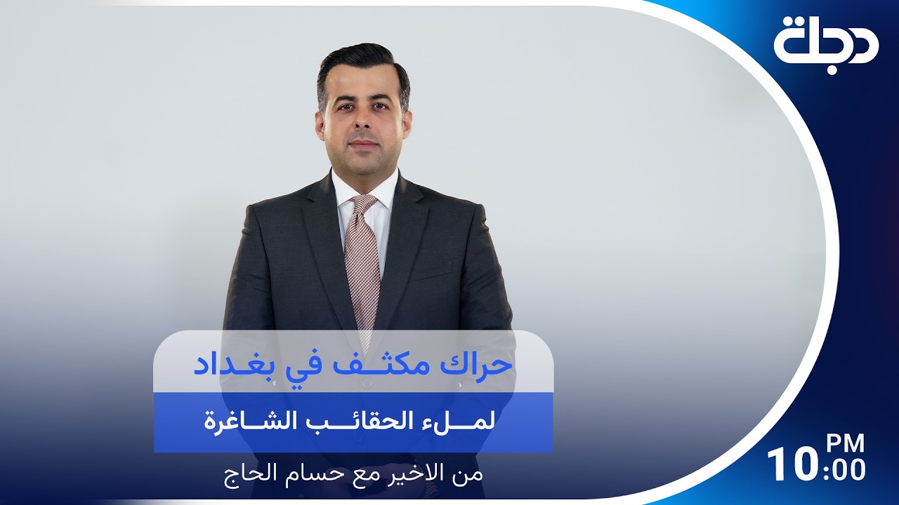 فيديو | حراك مكثف في بغداد لملء الحقائب الشاغرة