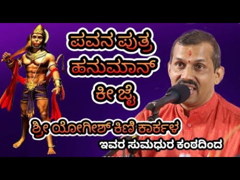 YELLIRUVE TANDE BAARO GURU MARUTHI |HANUMANTHA GOD BHAJAN-By YOGISH KINI KARKALA  Subscribe:JPKAVOOR