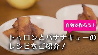 【セブ島旅行】フィリピンで代表的なスイーツを自宅で作ろう！トゥロンとバナナキューのレシピをご紹介！