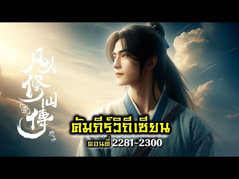 คัมภีร์วิถีเซียน ตอน 2281-2300