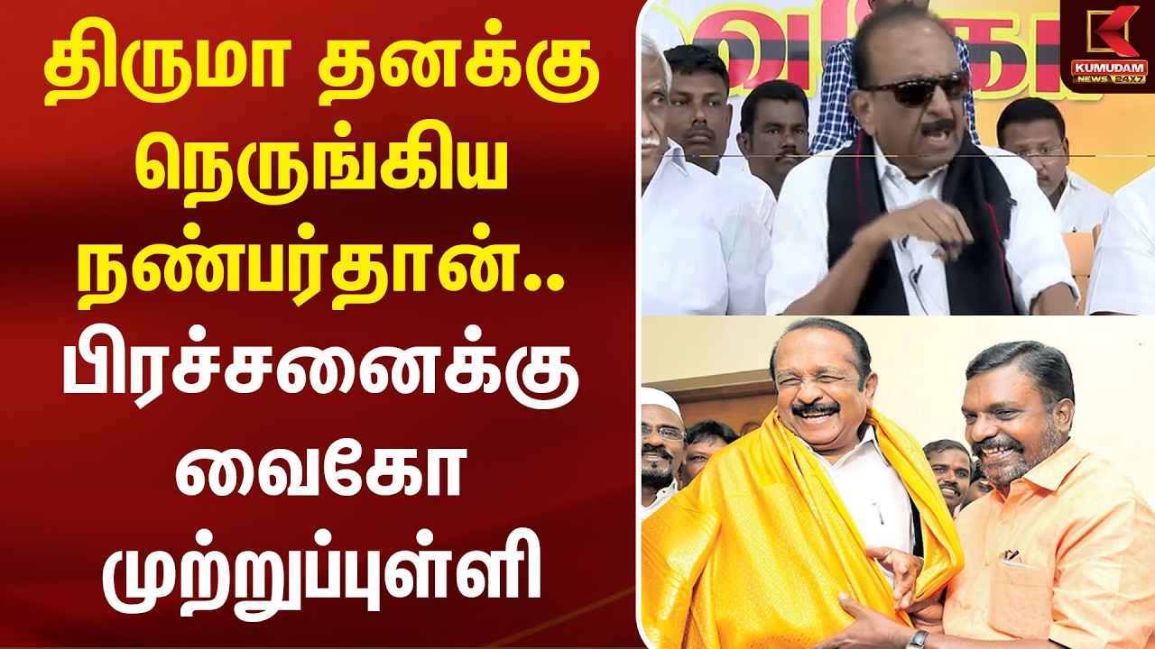 திருமா தனக்கு நெருங்கிய நண்பர்தான்.. பிரச்சனைக்கு வைகோ முற்றுப்புள்ளி | VCK | VAIKO