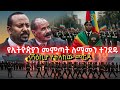 Ethiopia ሻዕቢያ እና ግብጽ የሰሙት መርዶ የኢትዮጵያን ወደቀይ ባ