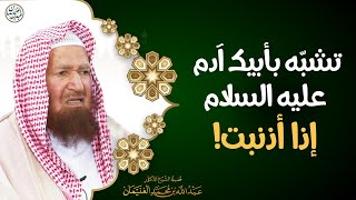 صورة تشبّه بأبيك آدم عليه السلام إذا أذنب! | الشيخ د عبدالله الغنيمان