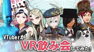 VTuber7人でVR飲み会をする放送【Vket4/バーチャルマーケット4】