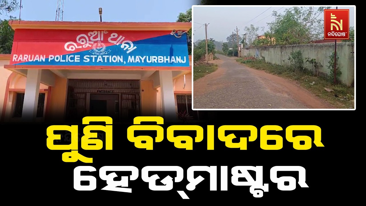 ପୁଣି ପ୍ରଧାନ ଶିକ୍ଷକଙ୍କ ନାମରେ ଯୌନ ଉତ୍ପୀଡ଼ନ ଅଭିଯୋଗ