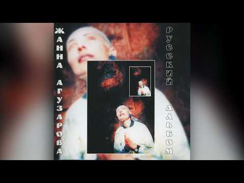 [1991] Zhanna Aguzarova - Russian Album [Full Album]