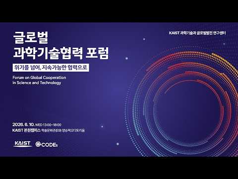 2026 글로벌 과학기술협력 포럼 | 개회