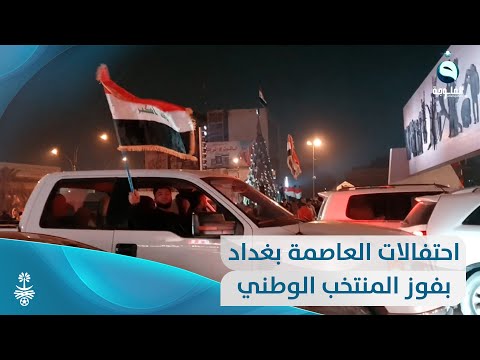 شاهد بالفيديو.. احتفالات في العاصمة بغداد بعد تأهل المنتخب الوطني العراقي للمربع الذهبي