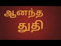 Anantha Thuthi Oli Ketkum ஆனந்த துதி ஒலி கேட்கும் Lyrical Vi