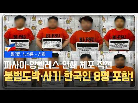 불법도박·사기 외국인 체포 한국인 8명 포함 | 저기압 발달로 루손 기상 악화 | 필리핀동포방송 | 필리핀한인방송 | 필리핀뉴스룸