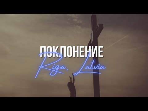 Поклонение (Рига, Латвия) I Сергей Барта
