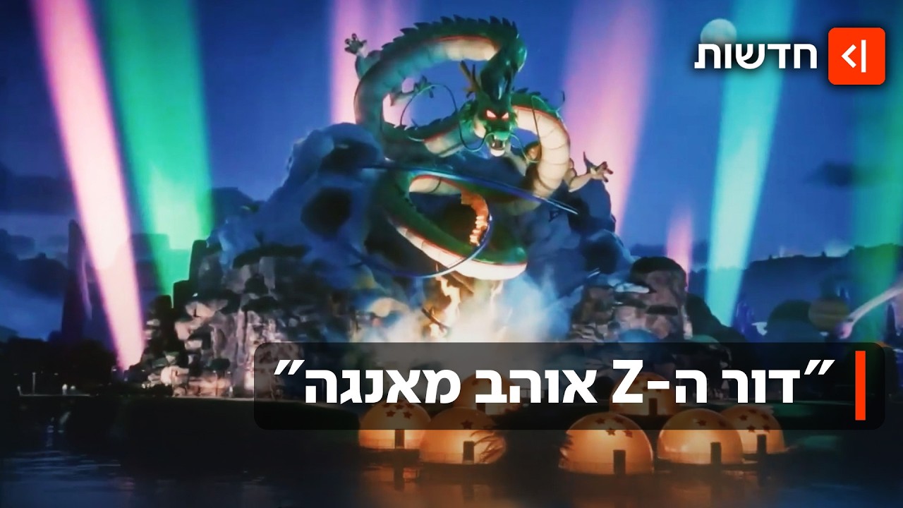 פארק בנושא "דראגון בול" יוקם בפריז - במימון של סעודיה