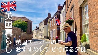 【英国暮らし】スーパーのおすすめレシピを作る/癒やしの英国庭園/きょうも家事能力を発揮する夫