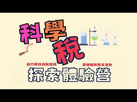 113年度科學小稅客探索體驗營活動花絮[圖片]