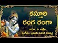 Kasthuri Ranga Ranga || Telugu Devotional Songs || Lord Krishna Songs || Mybhaktitv