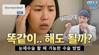 눈 재수술, 자연 유착으로 해도 될까? 눈재수술 할 때 가능한 수술 방법❗
