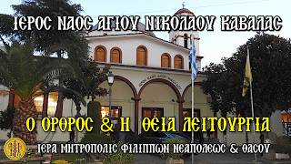 ΚΥΡΙΑΚΗ 26/7/2026 - Ο ΟΡΘΡΟΣ & Η ΘΕΙΑ ΛΕΙΤΟΥΡΓΙΑ - Ι.Ν.ΑΓΙΟΥ ΝΙΚΟΛΑΟΥ ΚΑΒΑΛΑΣ - 7:30 Π.Μ.