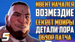 Ивент начался: Возмездие | Секрет Мойры - Детали ЛОРА | Обзор Патча - Overwatch новости от Sfory #65
