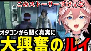 【 METAL GEAR SOLID#5】オタコンに聞くメタギアの真実に大興奮のルイ【鷹嶺ルイ切り抜き】※ネタバレあり