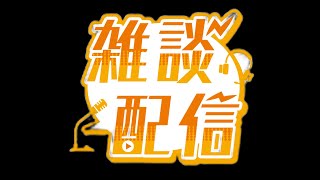 2022年お疲れ様でした!!すずki＆あたりなりゆき忘年会配信!!