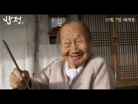 [밥정] 30초 예고편 예고편