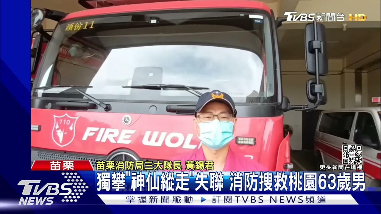 獨攀「神仙縱走」失聯 消防搜救桃園63歲男
