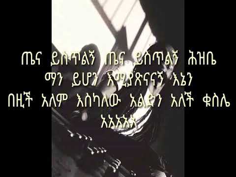 Ethiopian hip hop pamfalon Dersual(lyrics)